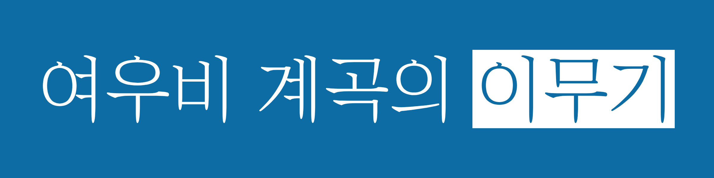 여우비 계곡의 이무기